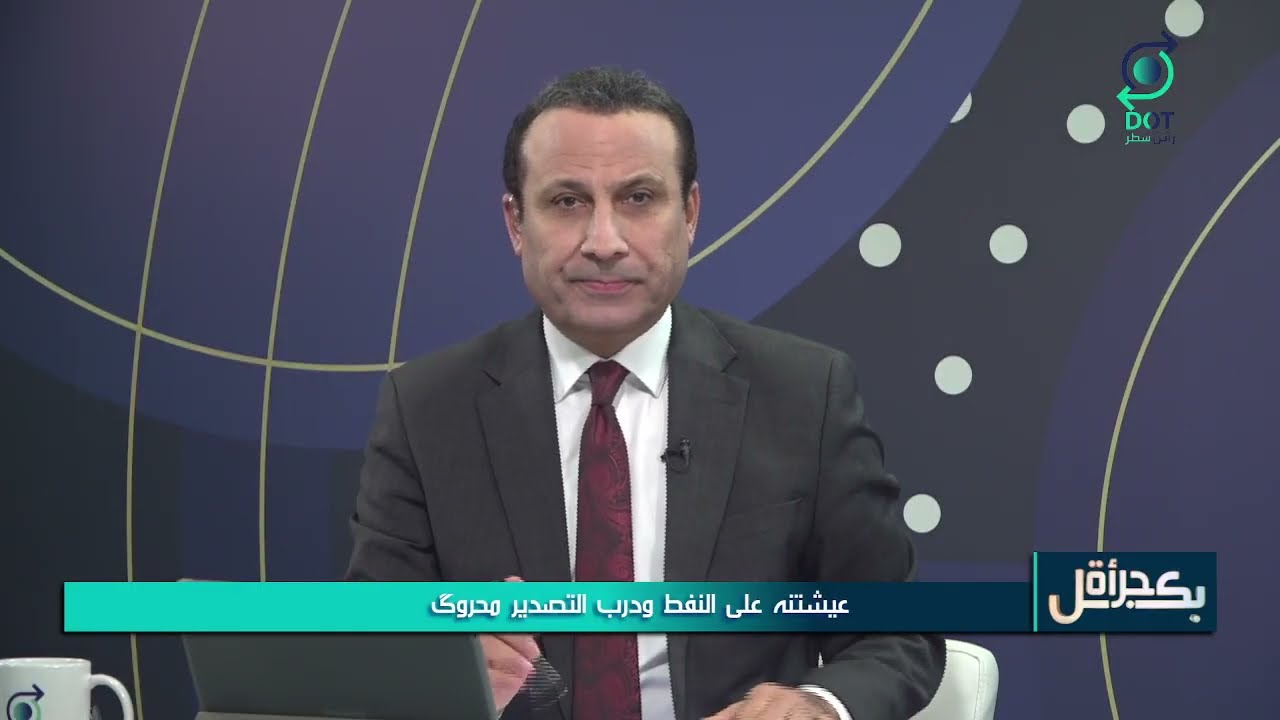 بكل جرأة مع مهدي جاسم | عيشتنه على النفط ودرب التصدير محروگ | 13/3/2026