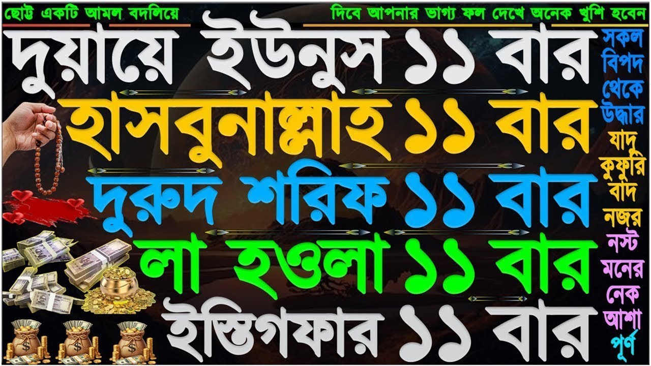 টাকা-পয়সা বৃষ্টি মত আসবে” রিজিকের সকল দরজা খুলে যাবে” সকল দোয়া কবুল হবে” ইনশাআল্লাহ