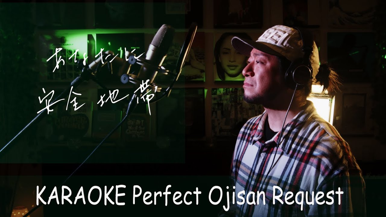 あなたに　安全地帯　カラオケ100点おじさん Unplugged cover フル歌詞