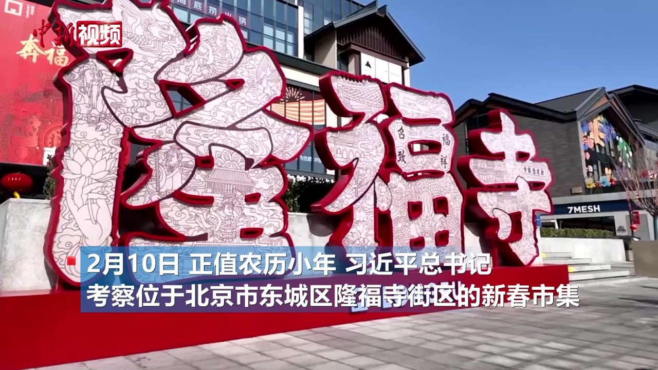 春节前夕习近平在北京察看各式年货摊位 现场商户：总书记提到儿时爱吃的柿饼糖葫芦