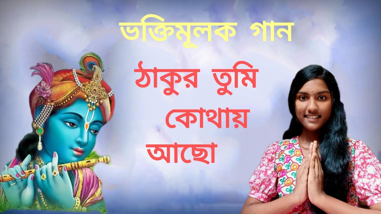 ঠাকুর তুমি কোথায় আছো আমার খবর কি রাখো।। ভক্তিমূলক গান।। শ্রাবন্তী কর্মকার।।