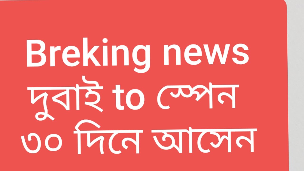 দুবাই থেকে স্পেন আসুন মাত্র ৩০ দিনে/Dubai to spain only 30 working days 2026