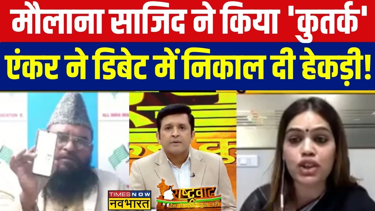 Rashtravad: Maulana Sajid Rashidi डिबेट में मुद्दे से भटके, एंकर ने कर दिया मौन ! | Hindi Debate