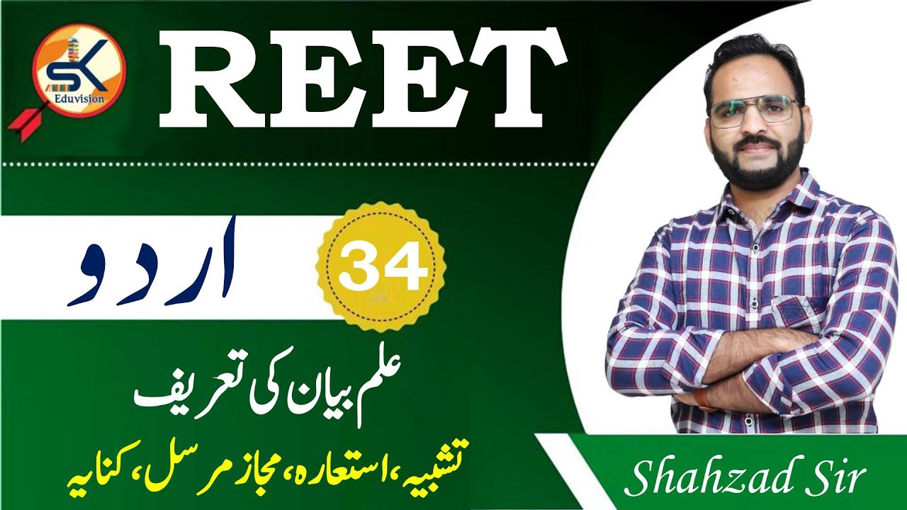 REET | Urdu Ilme Bayan علم بیان کی تعریف۔ تشبیہ، استعارہ، مجاز مرسل، کنایہ #reeturdu