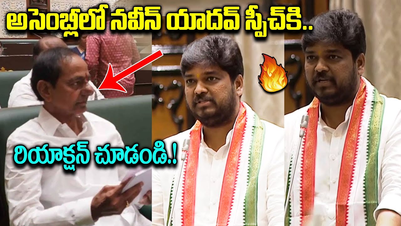 అసెంబ్లీ లో నవీన్ యాదవ్ స్పీచ్..Naveen Yadav 1st Speech In Assembly | KCR Reaction To Naveen Yadav