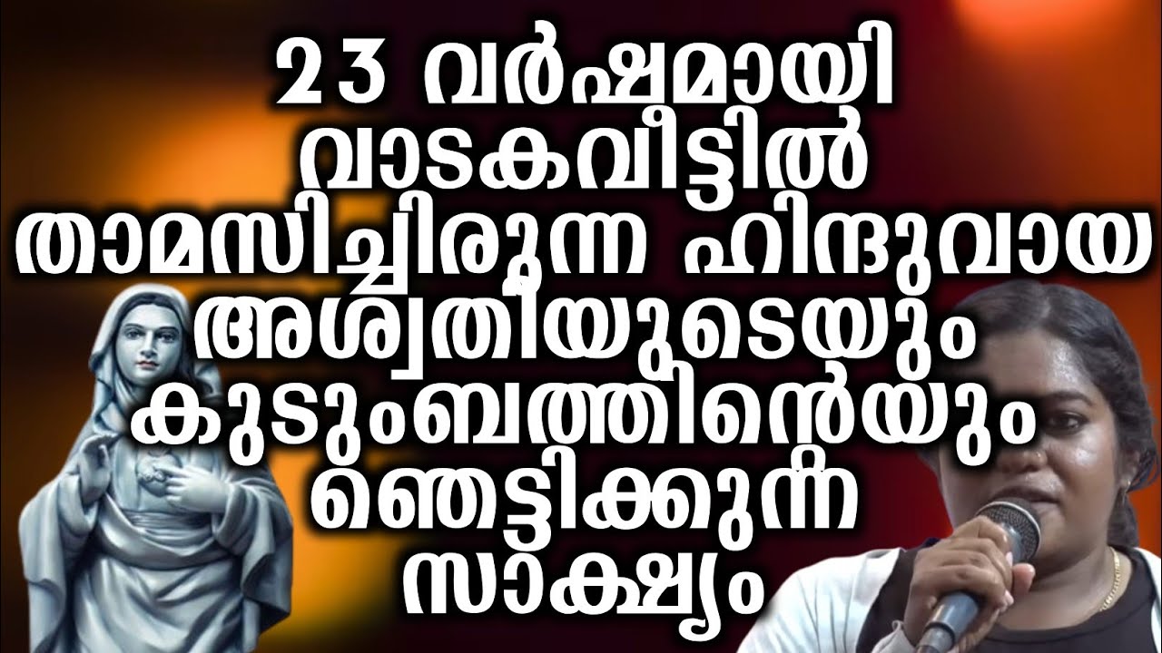 23 വർഷമായി വാടകവീട്ടിൽ താമസിച്ചിരുന്ന ഹിന്ദുവായ അശ്വതിയുടെയും കുടുംബത്തിന്റെയും ഞെട്ടിക്കുന്ന....