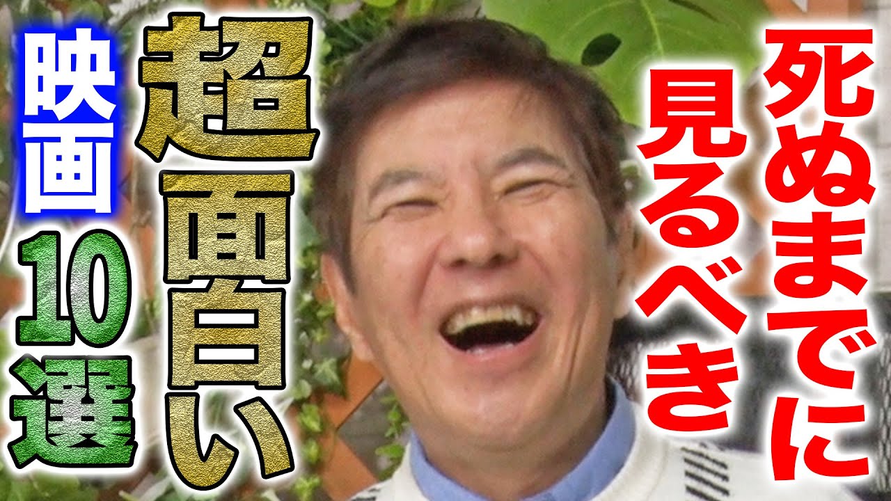 【映画沼】メジャーからマイナーまで死ぬまでに観た方が良い映画10選をマニア関根がドーンと紹介！