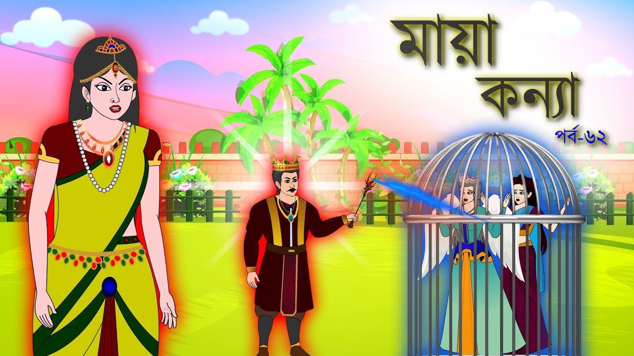 মায়া কন্যা সিনেমা (পর্ব-৬২)। Bangla cartoon | Rupkotha golpo | Thakumar jhuli । Animation story