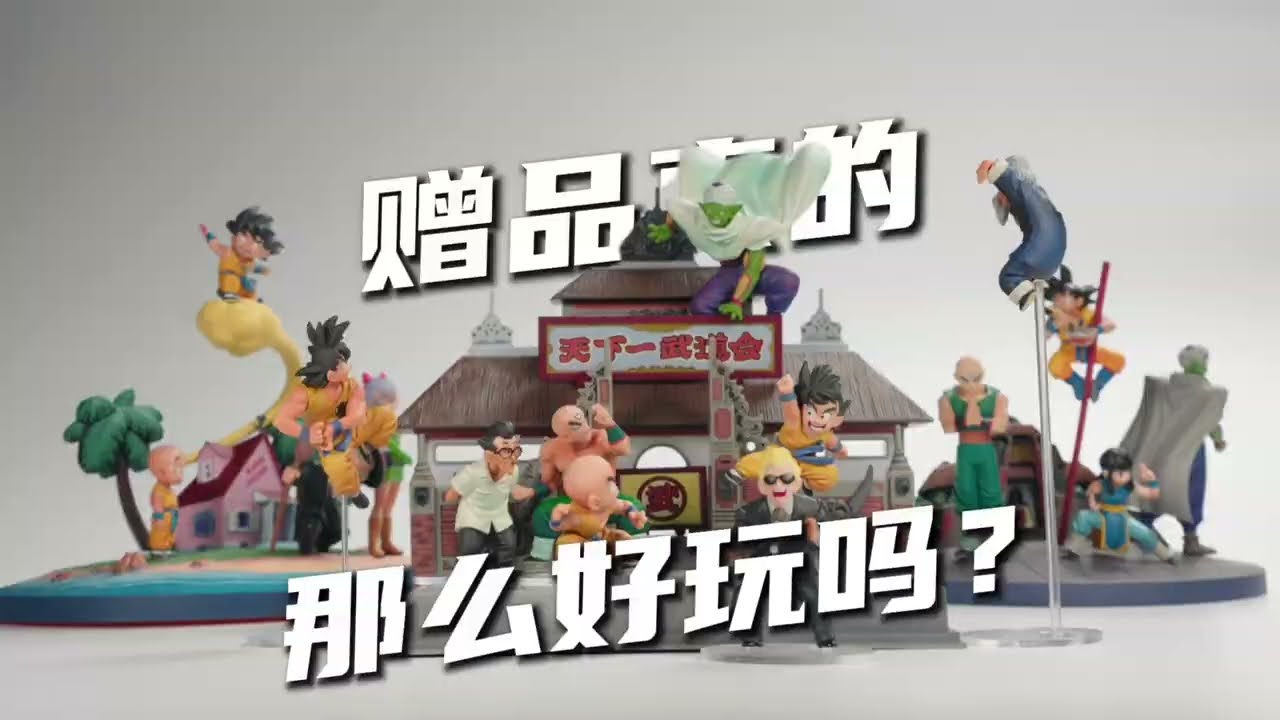 一盒來自22年前的龍珠場景作品