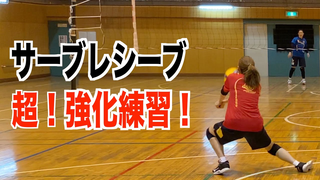 サーブレシーブを効率よく強化させる練習！【バレーボール】