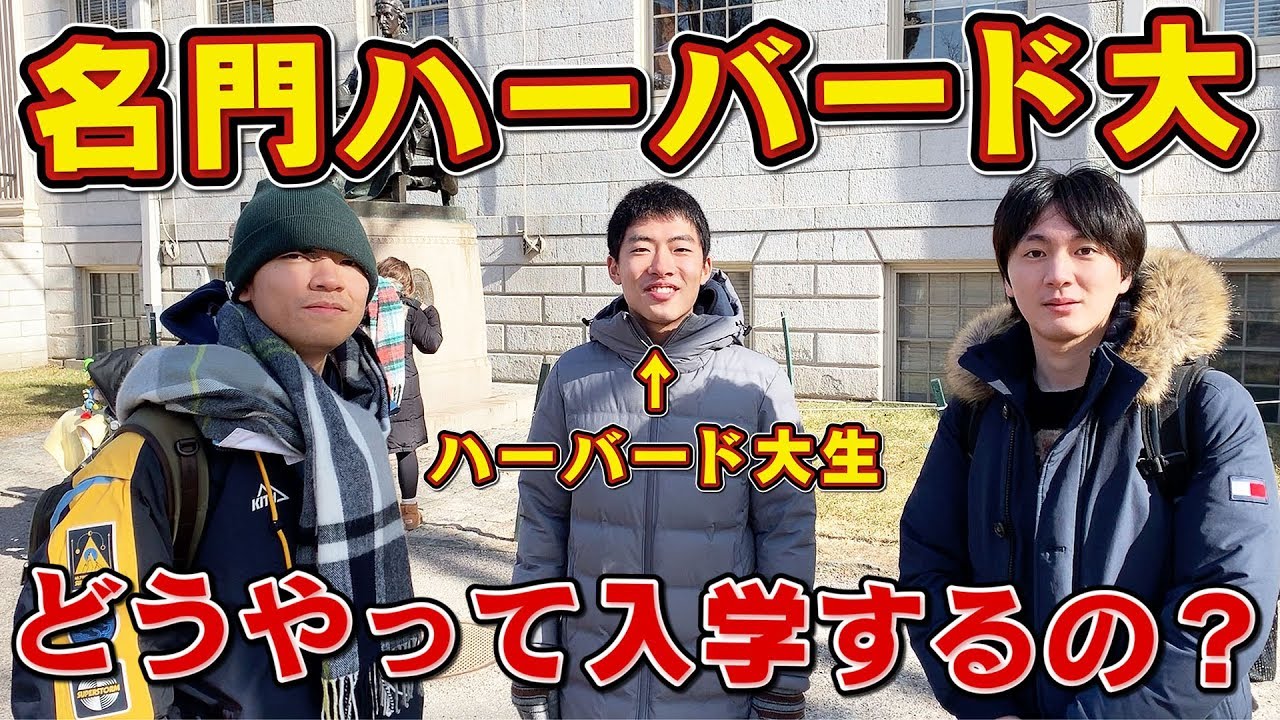 【中高生必見】東大クイズ王がアメリカの超名門ハーバード大を取材！どんな入試？どんな生活？【海外留学】