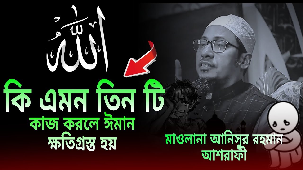 কি এমন তিন টি কাজ করলে,৷ ঈমান চলে যেতে পারে৷ maulana Anisur Rahman ashrafi, #vairal #islamicpreacher
