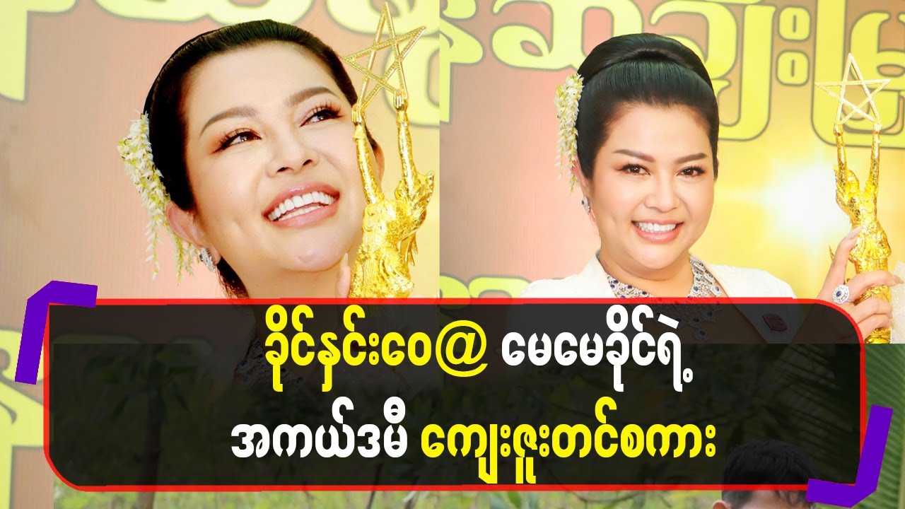 ခိုင်နှင်းဝေ@မေမေခိုင်ရဲ့အကယ်ဒမီ ကျေးဇူးတင်စကား