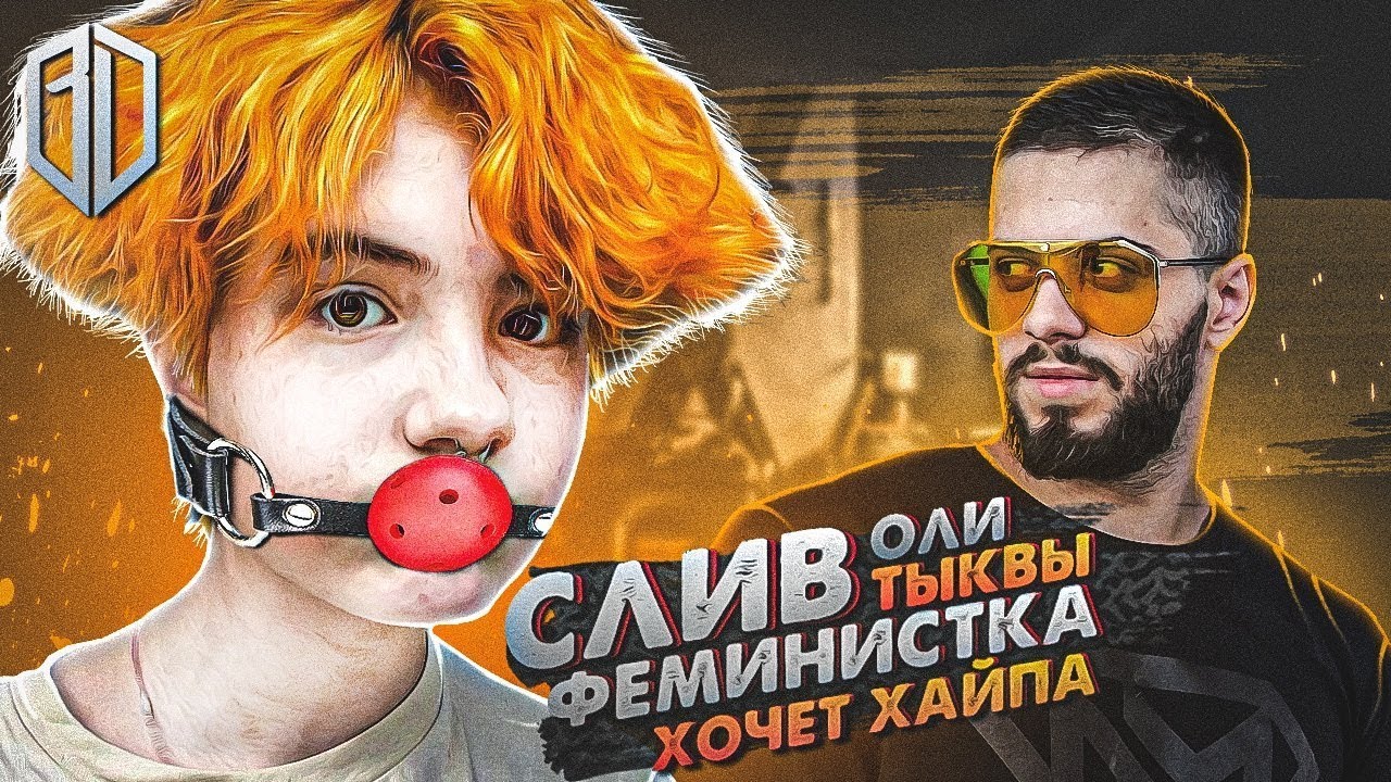 Оля Тыква или как ЗАРАБОТАТЬ на ХАЙПЕ в 14/ ЗНАМЕНИТОЕ 