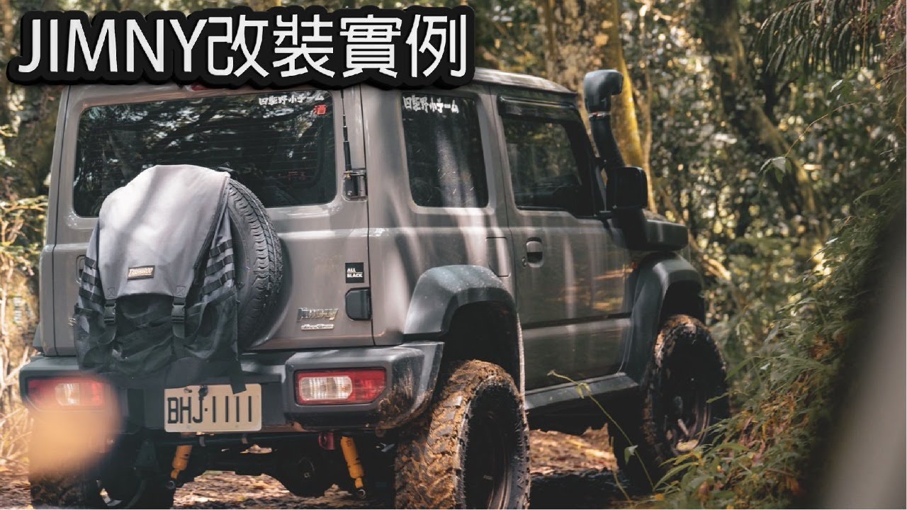 JIMNY這樣改! 吉米越野改裝實例 #jimny #jb74 #舉升 #呼吸管 #越野 #溯溪 #林道 #野營 #四驅 #4x4 #ジムニー