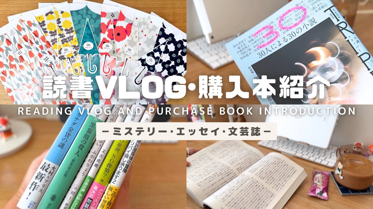 【読書vlog | 購入本紹介】正和堂書店・Wpc.Patternsコラボブックカバー｜毎日本を読む暮らし｜ミステリー エッセイ 文芸誌