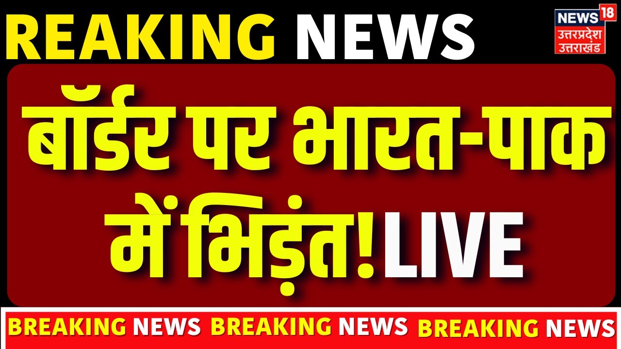 🟢Beating Retreat Ceremony Live Updates: Attari-Wagah Border पर भारत-पाक के जवानों में भिड़ंत | BSF