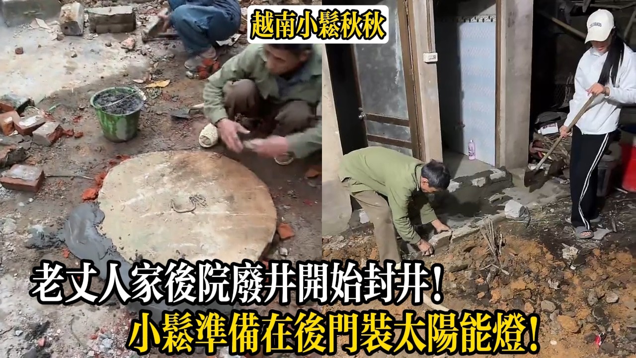 老丈人家後院廢井開始封井！小松準備在後門裝太陽能燈！【小松秋秋生活日常】