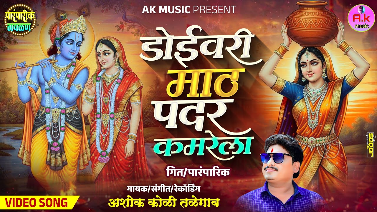 डोईवरी माठ पदर कमरेला..##गायक अशोक कोळी तळेगाव.November 2, 2025