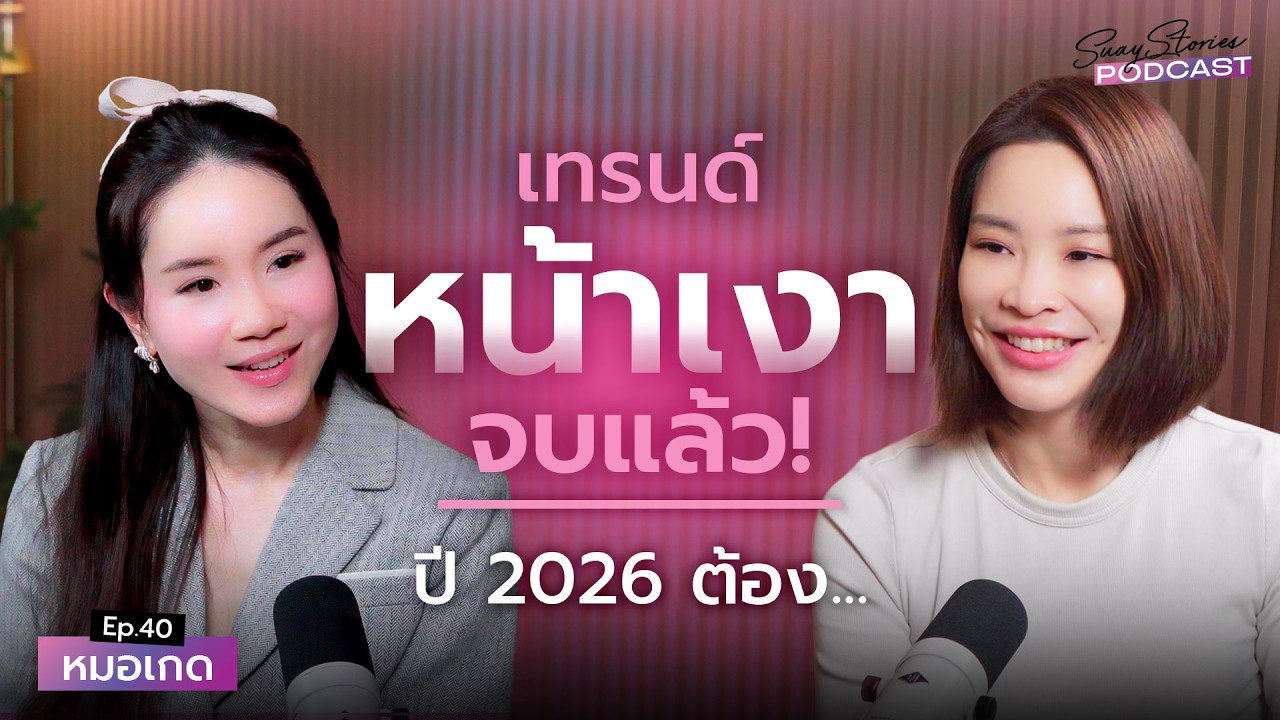 บอกลาผิวเก่า! อัปเดตเทรนด์ผิวปี 2026 พร้อม 4 ตัวช่วยเสกผิวลูกคุณ | สวยสตอรี่ Podcast EP.40