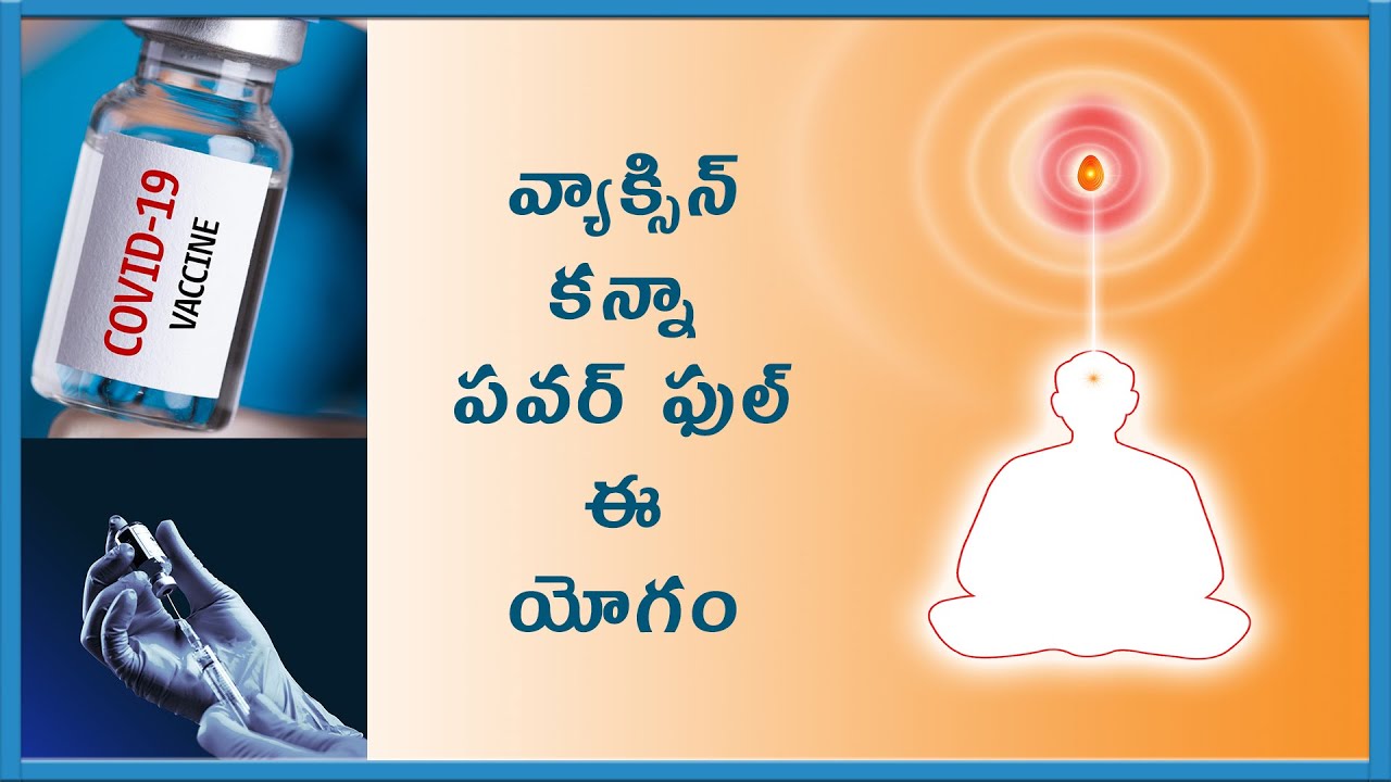 వ్యాక్సిన్ కన్నా పవర్ ఫుల్ ఈ యోగం - ఉదయం సాయత్రం చేయండి  - సురక్షితంగా ఉండండి .