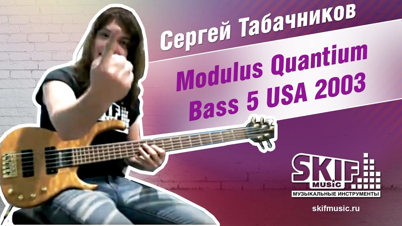 Обзор бас-гитары Modulus Quantium Bass 5 USA | Сергей Табачников | SKIFMUSIC