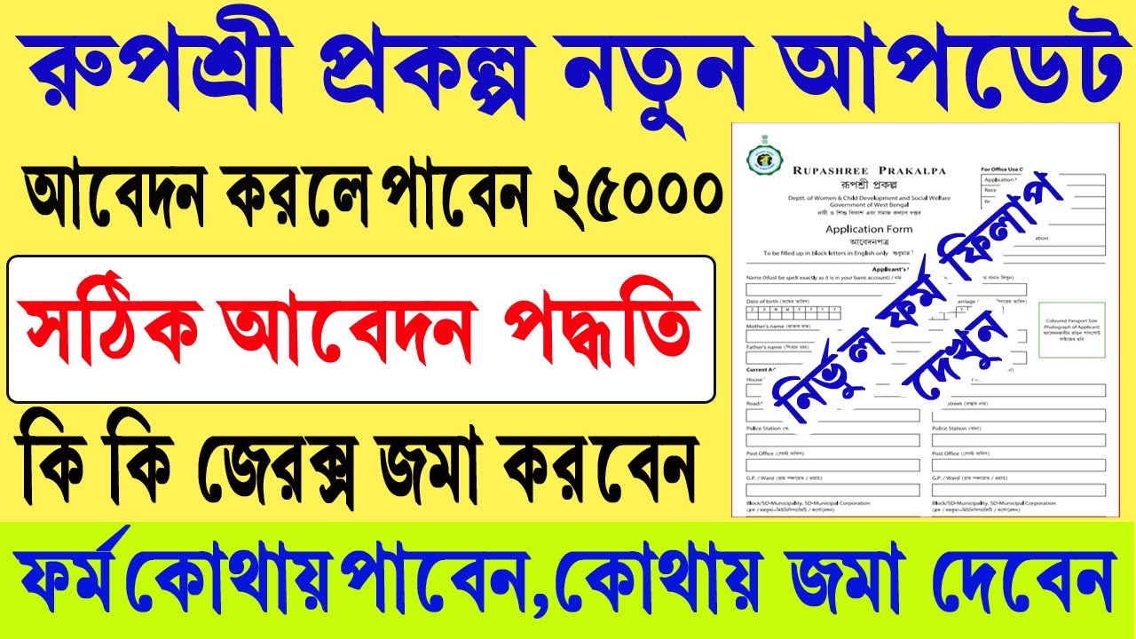 রূপশ্রী প্রকল্পের ফর্ম ফিলাপ পদ্ধতি ✅ Rupashree Prakalpa From Fill Up 2025-26