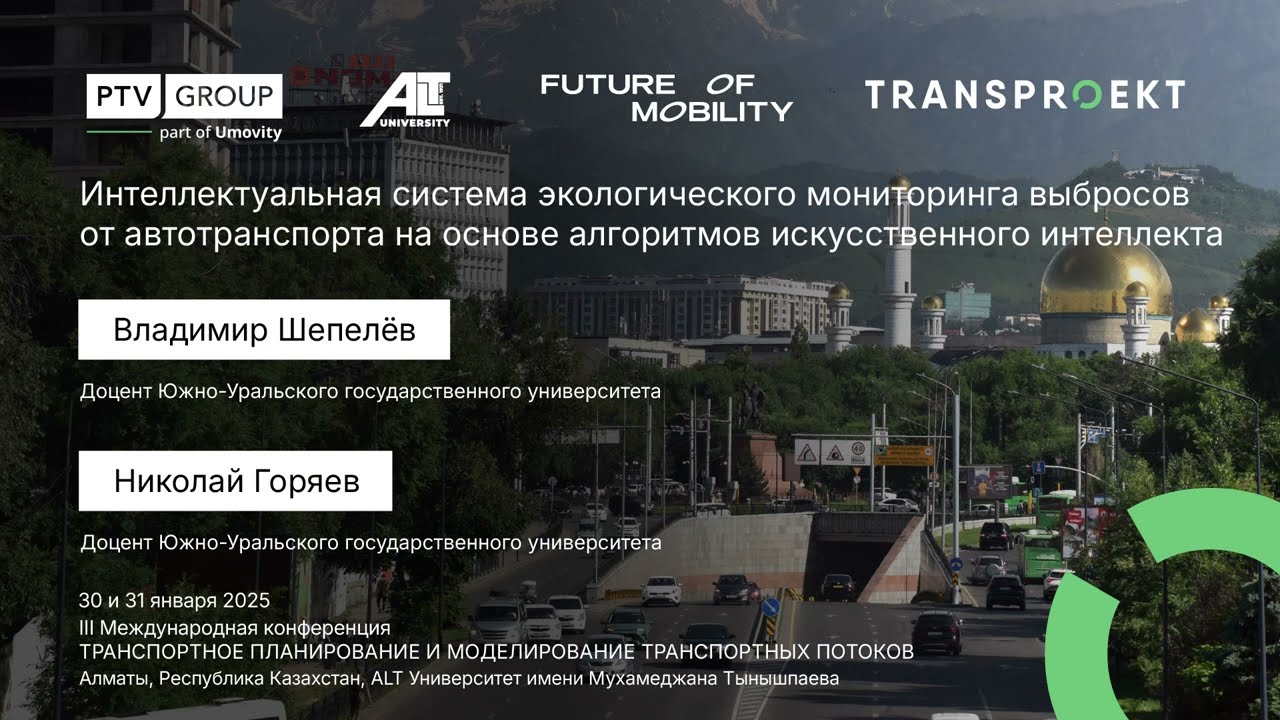 Владимир Шепелёв, Николай Горяев - Интеллектуальная система экомониторинга выбросов на основе ИИ