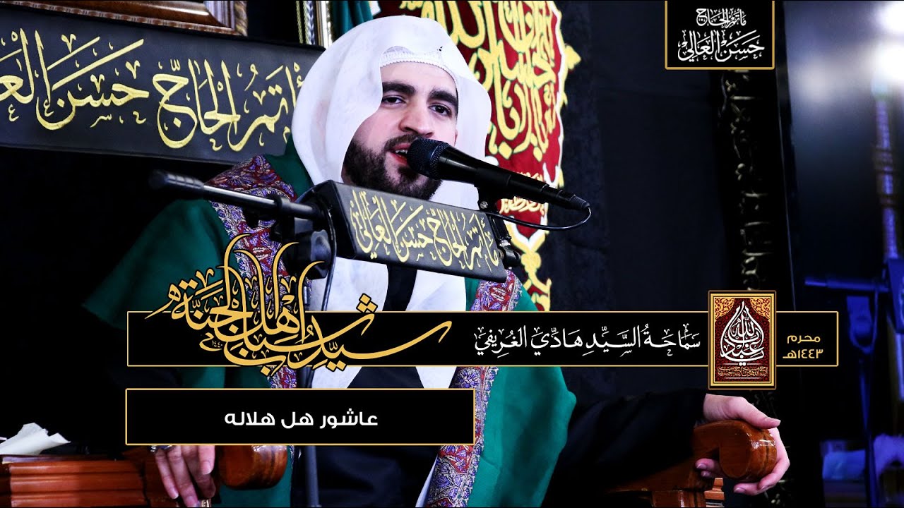 عاشور هل هلاله | يوم ١ محرم ١٤٤٣ه|  سماحة #السيد_هادي_الغريفي