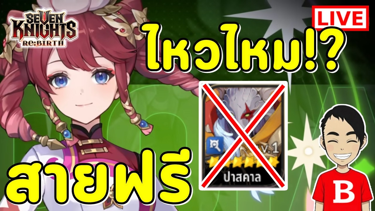 สายฟรี ไม่มีปาสคาล! น้องตุ้มแบกไหวไหม!? | Seven Knights Re:BIRTH EP.143