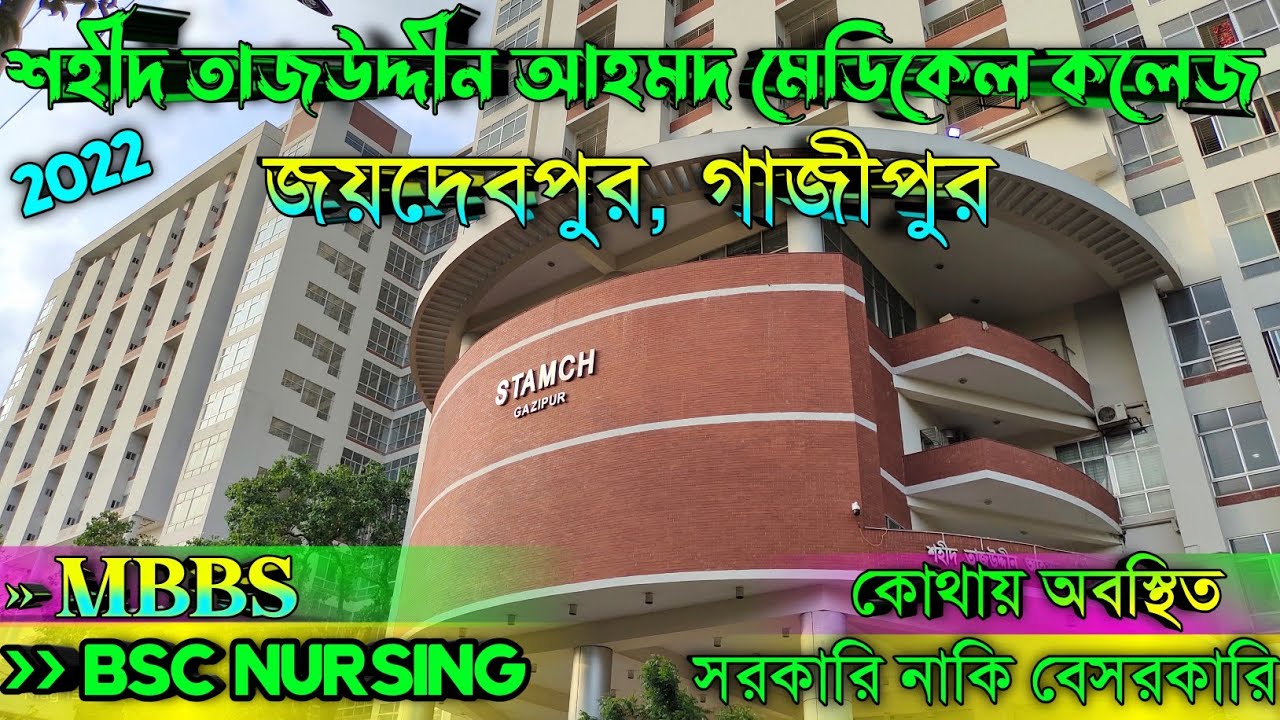 শহীদ তাজউদ্দীন আহমদ মেডিকেল কলেজ গাজীপুর | 2022 | BSC Nursing |Shahid Tajuddin Ahmed Nursing College