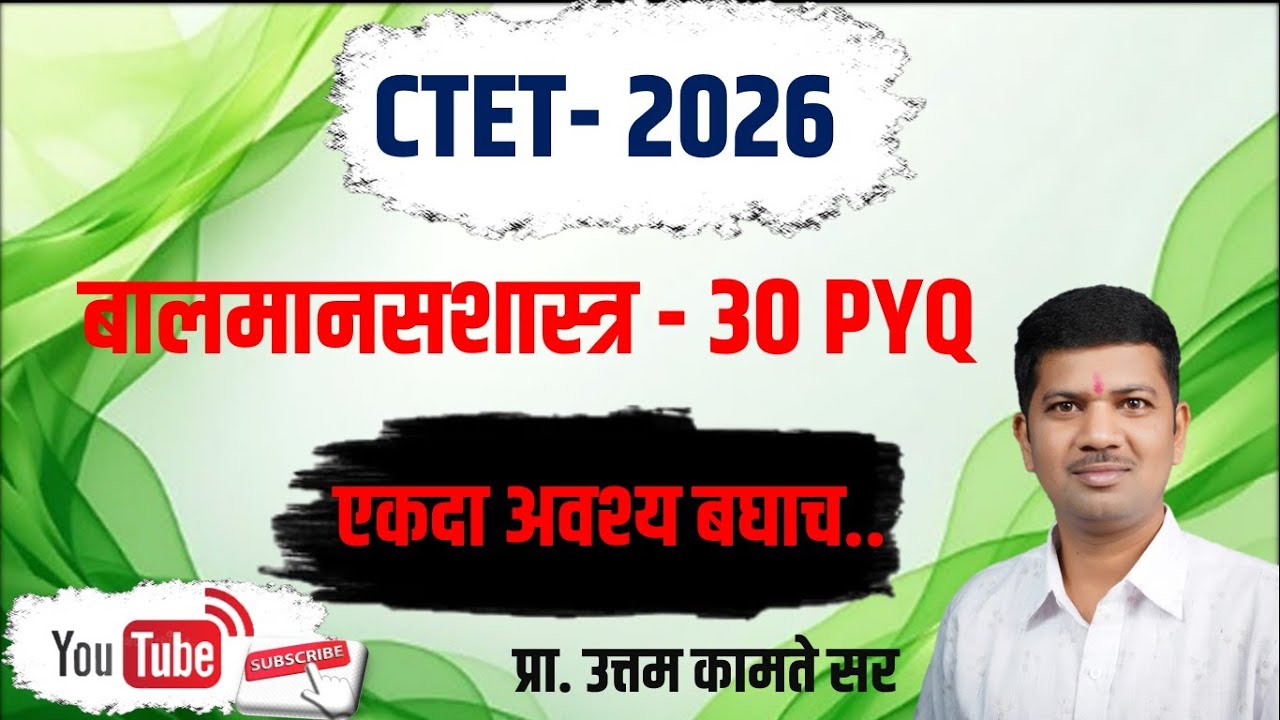 #CTET_Exam2026 #बालमानसशास्त्र_PYQ - 30   #TCS आणि  #IBPS #TET  प्रा.#उत्तम_कामते सर