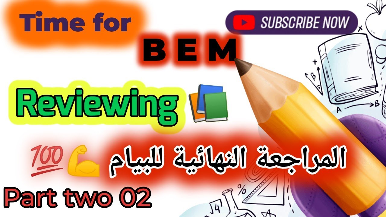 المراجعة النهائية (ج2) لدروس البيام في مادة اللغة الإنجليزية