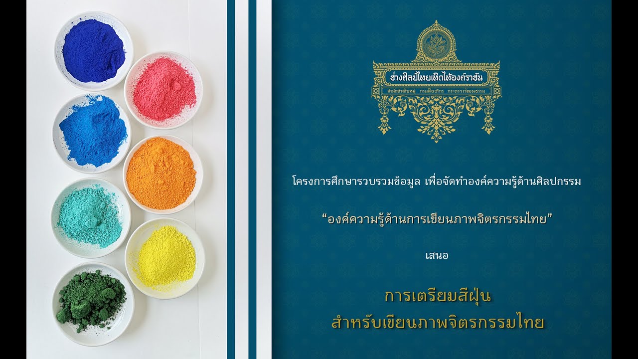 องค์ความรู้ด้านการเขียนภาพจิตรกรรมไทย : การเตรียมสีฝุ่นสำหรับเขียนภาพจิตรกรรมไทย
