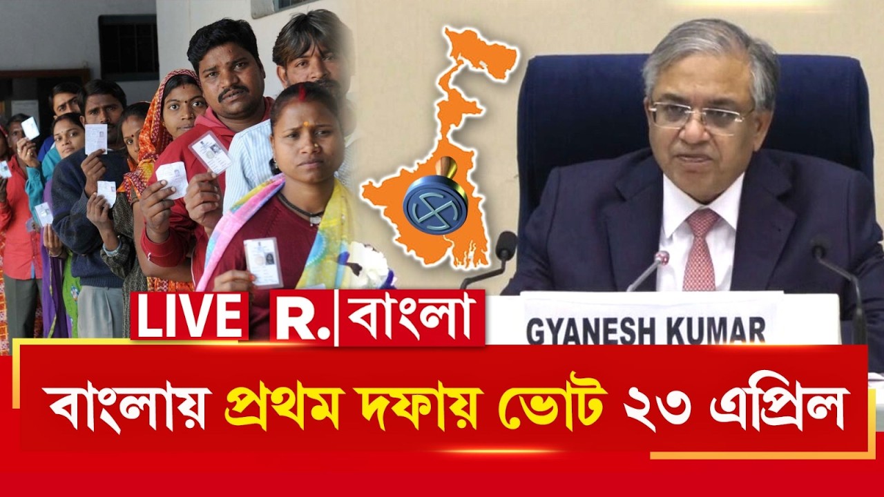 West Bengal Vote Date  Announced LIVE|   বাংলায় প্রথম দফায় ভোট ২৩ এপ্রিল