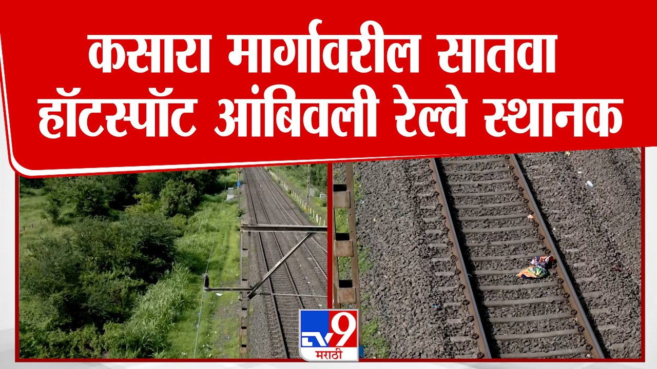 Ambivali Railway Hotsptot | कसारा मार्गावरील सातवा हॉटस्पॉट आंबिवली रेल्वे स्थानक