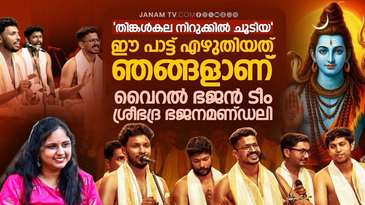 വീടുകളിൽ നിന്നും PAN INDIA-യിലേക്ക് വൈറൽ ഭജൻ ടീം ശ്രീഭദ്ര ഭജനമണ്ഡലി | Sreebhadra Bhajanamandali
