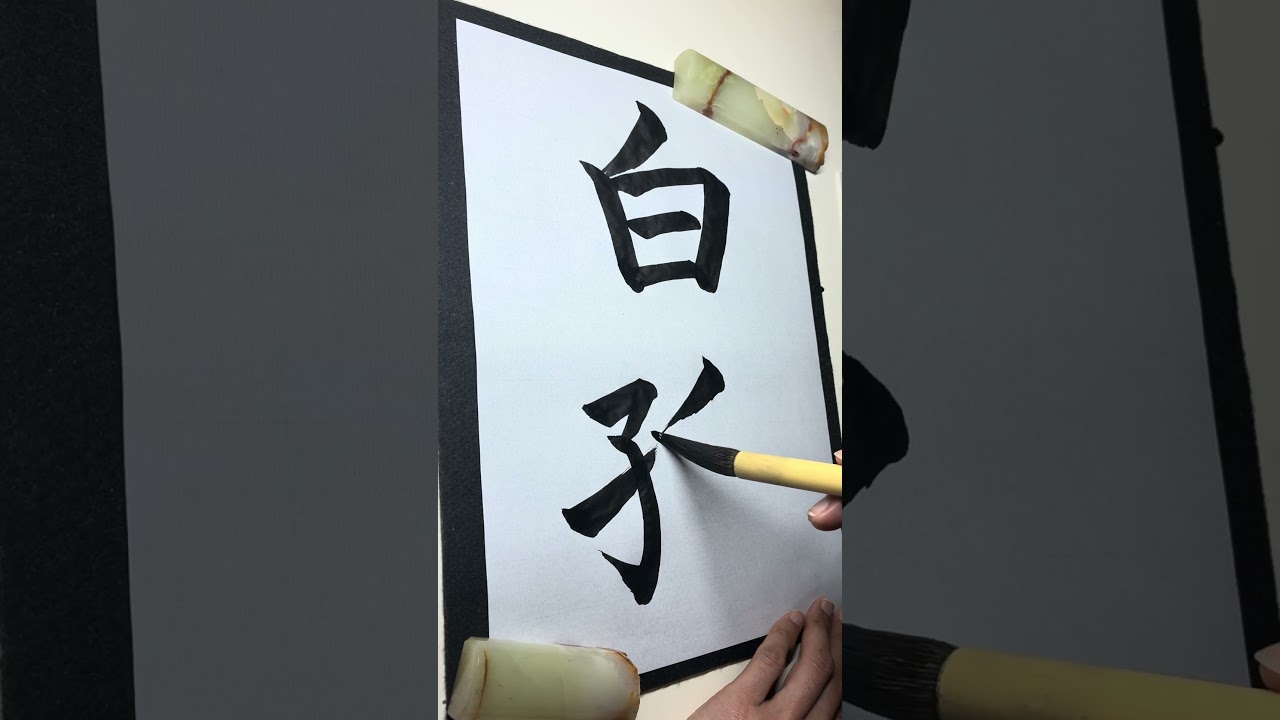 書道【白狐（white fox）】#陳瑞 #chinesemusic #calligraphy #zenart #書法