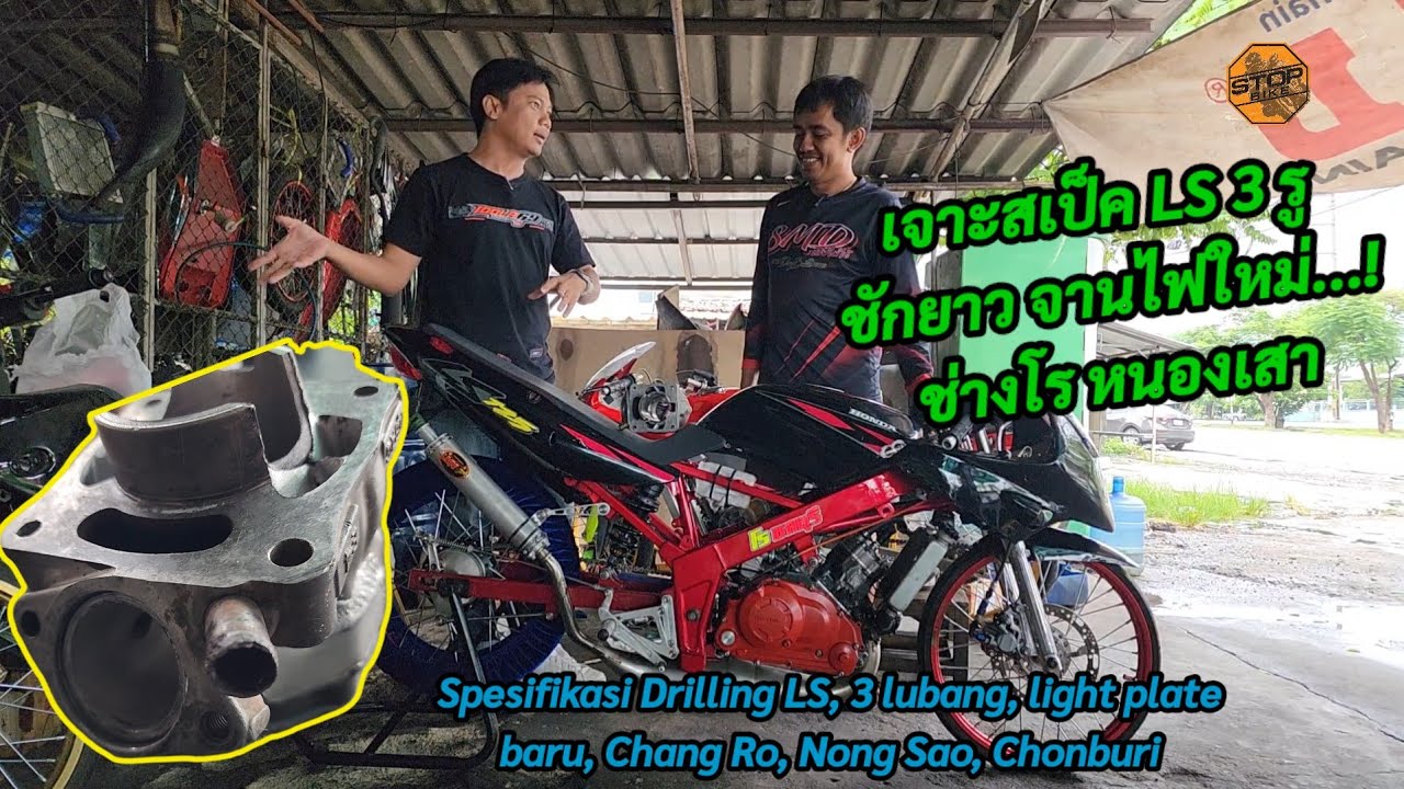 LS 3 รู ชักยาว จานไฟใหม่ ช่างโร หนองเสา