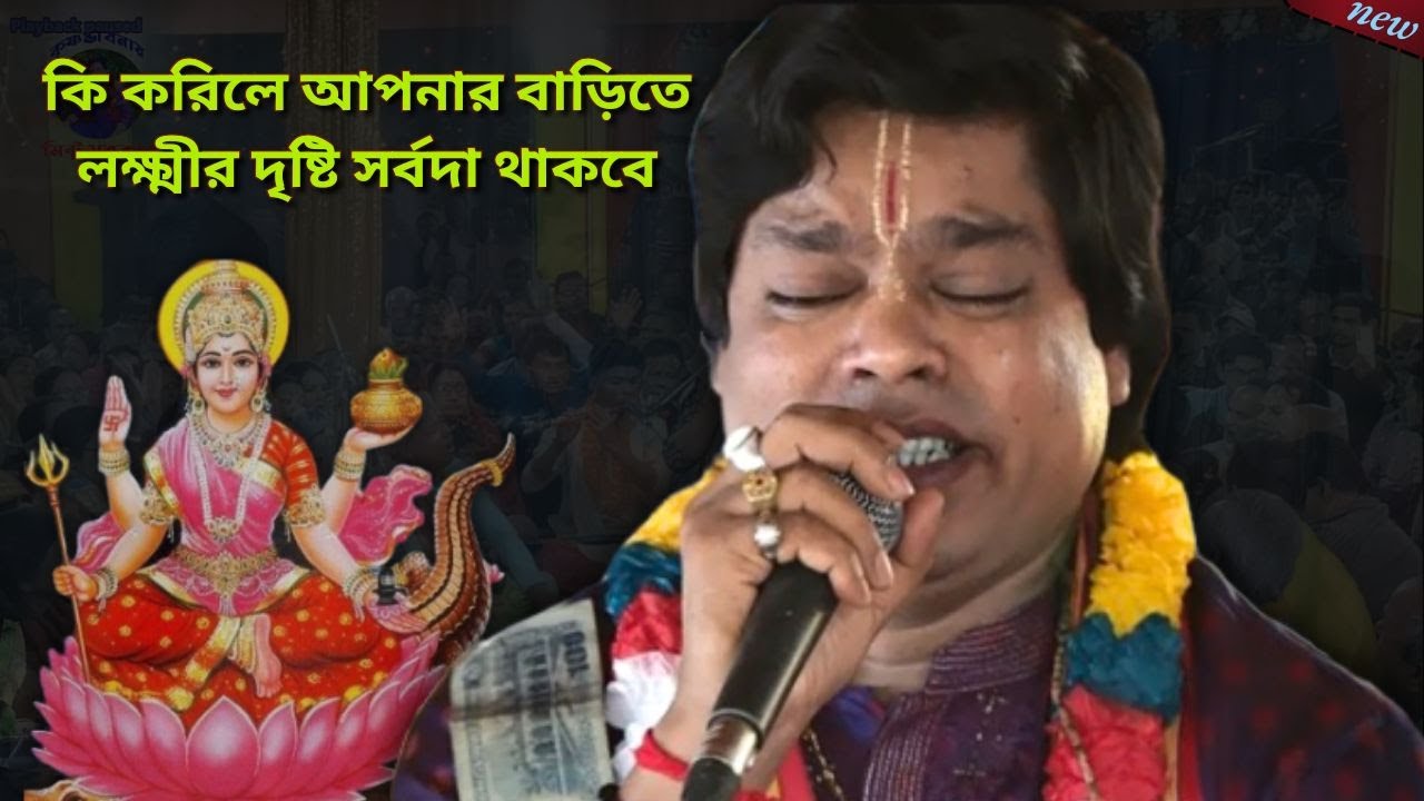 কি করিলে আপনার বাড়িতে লক্ষ্মীর দৃষ্টি সর্বদা থাকবে। MINTU SARKER KIRTAN 2025