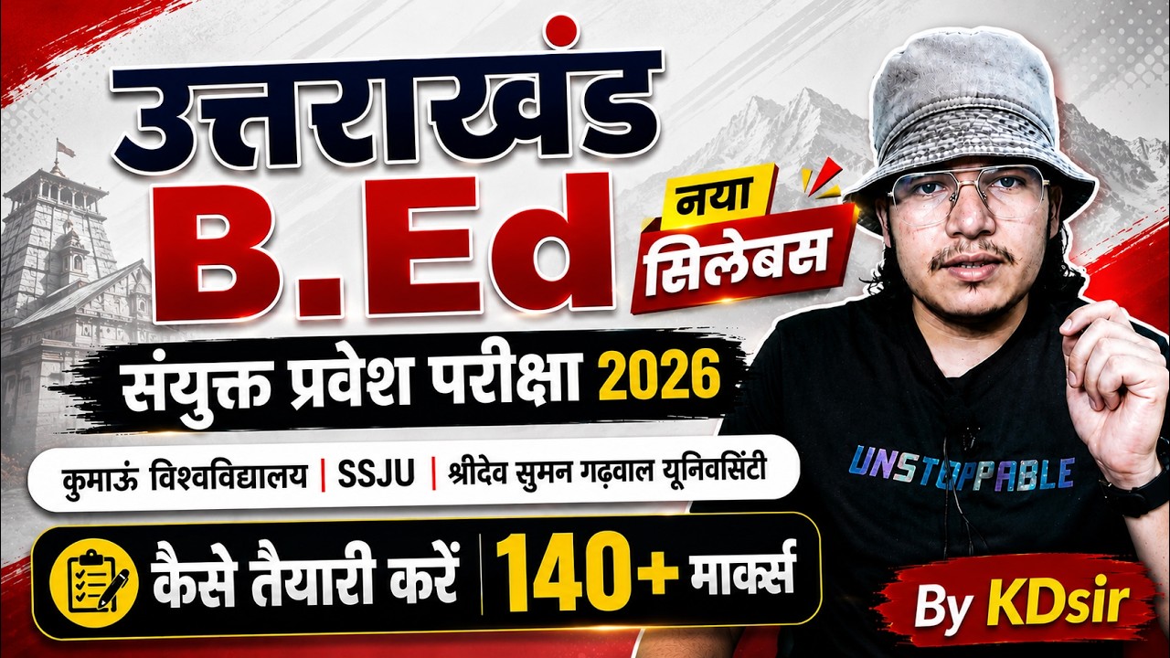 Uttarakhand combined bed entrance exam 2026 | uttarakhand BEd entrance 2026 | sdsuv | Kumaon | ssju