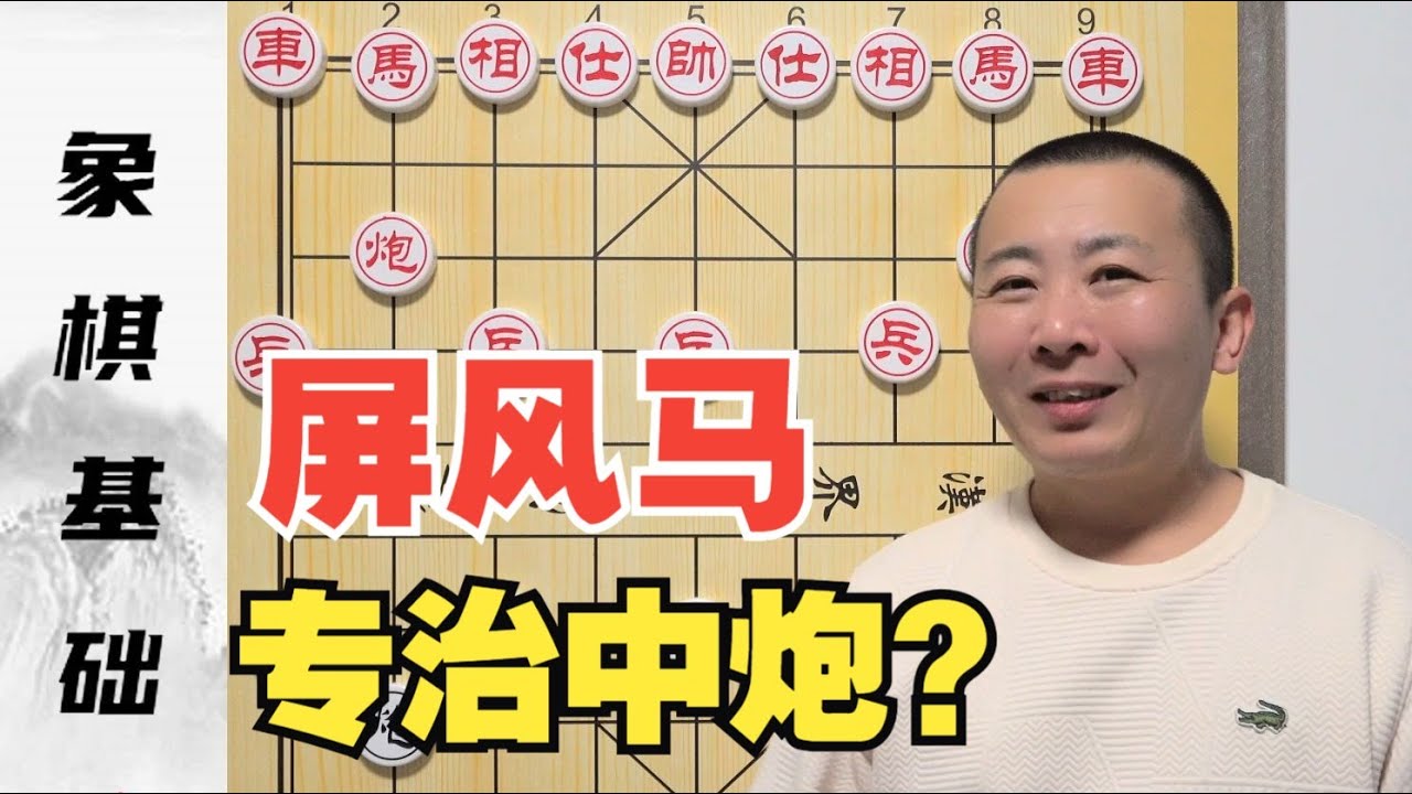 屏风马“专治中炮”？万能屏风马是咋回事？屏风马的基本棋理