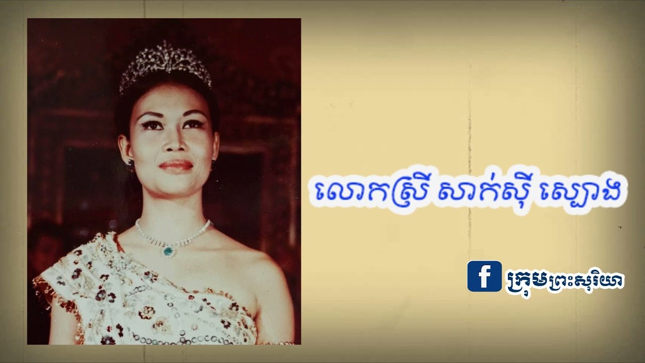 តារាភាពយន្តជាង២០រូបប៉ុណ្ណោះរួចផុតពីការស្លាប់ ក្នុងរបបខ្មែរក្រហម