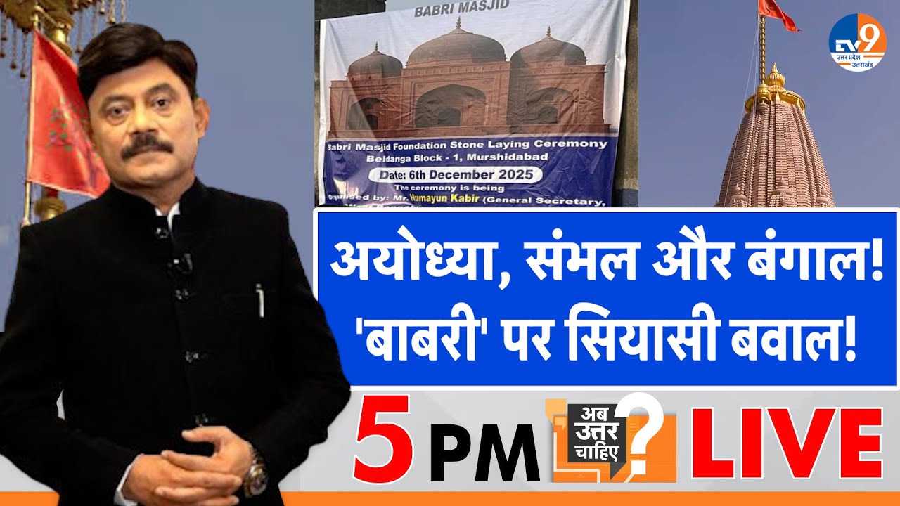 #AUC: अयोध्या, संभल और बंगाल...'बाबरी' पर सियासी बवाल! । TV9UPUK I Ayodhya I