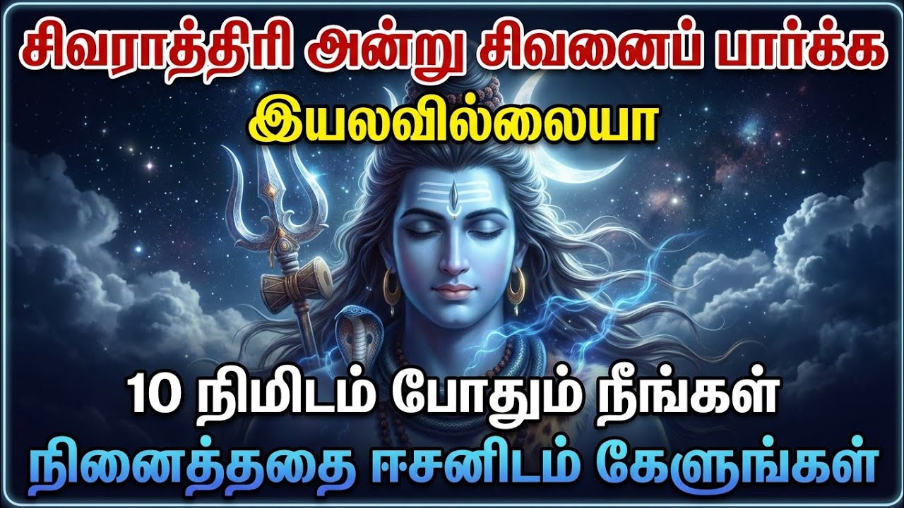சிவராத்திரி அன்று சிவனைப் பார்க்கஇயலவில்லையா10 நிமிடம் போதும் நீங்கள்நினைத்ததை ஈசனிடம் கேளுங்கள்