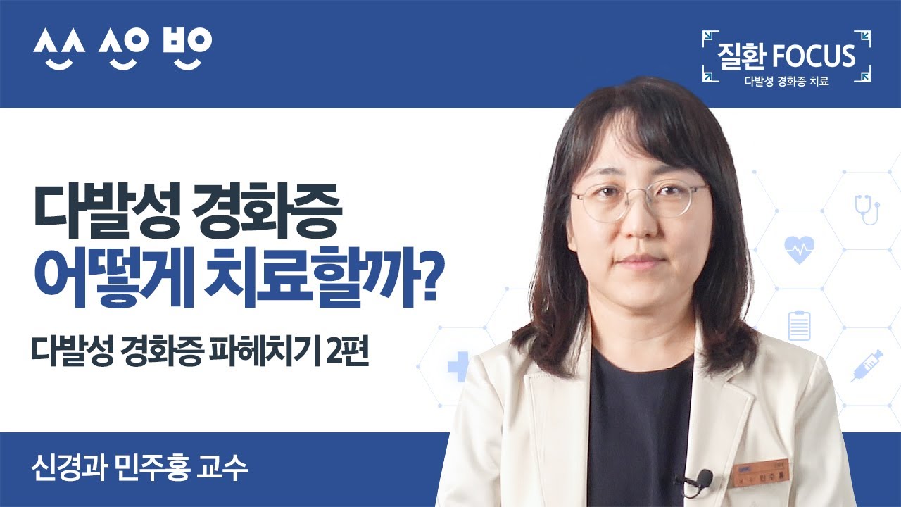 [질환포커스] 다발성 경화증 치료제의 종류들부터 증상치료와 질환관리법까지!