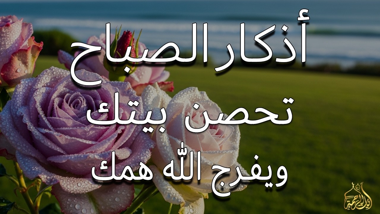 أذكار الصباح - راحة نفسية لا توصف بصوت القارئ علاء عقل | Morning Athkar - Dzkir Pagi by Alaa Aql