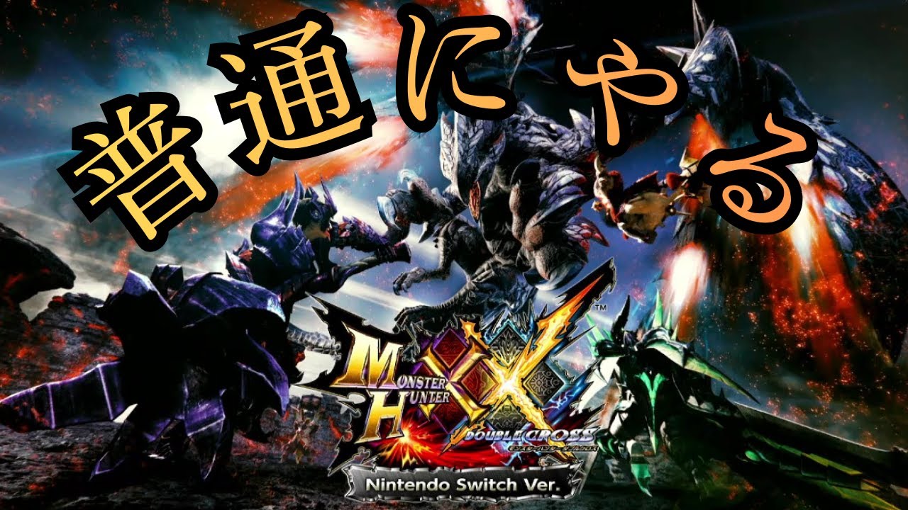MHXX 普通にやる49 ドヒキサキを使てっみるお編