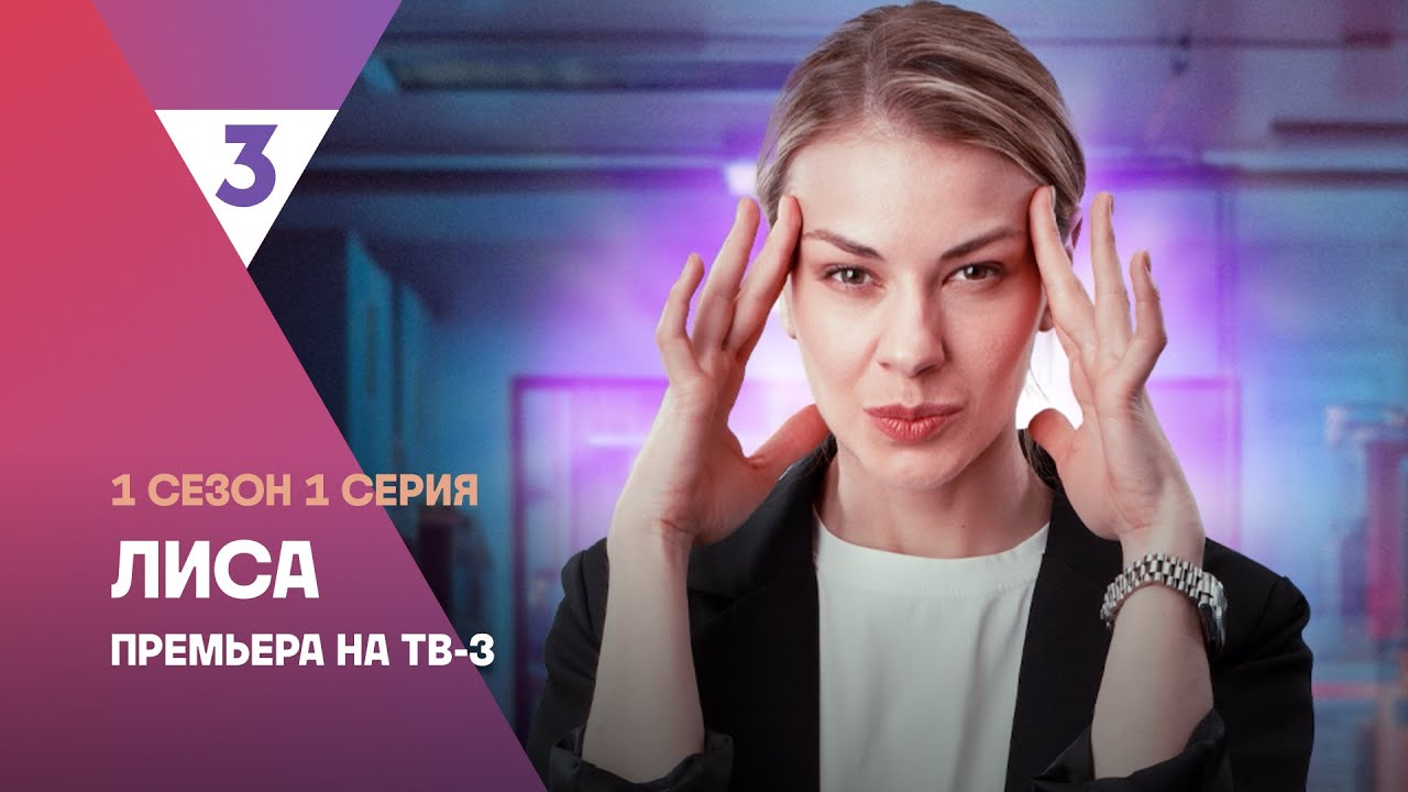 Лиса | 1 сезон 1 серия | Смотреть онлайн | Новый мистический детектив @tv3russia