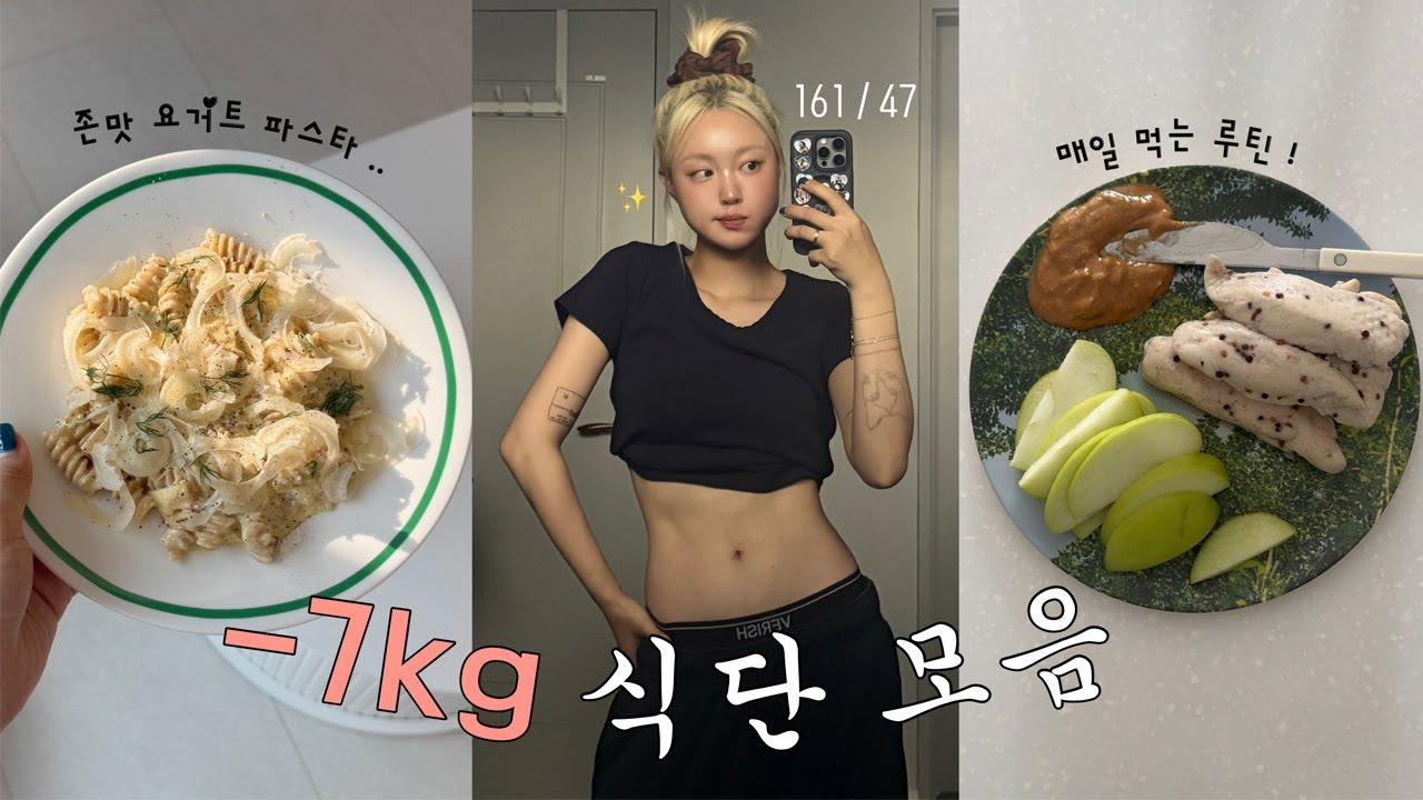 -7kg 다이어트 식단 루틴과 존맛 레시피 모음집 🥣 ~